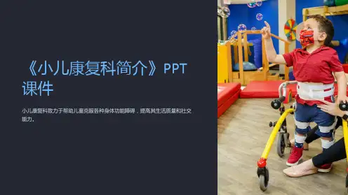 《小儿康复科简介》课件