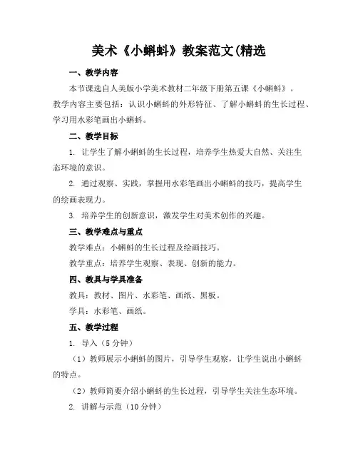 美术《小蝌蚪》教案范文