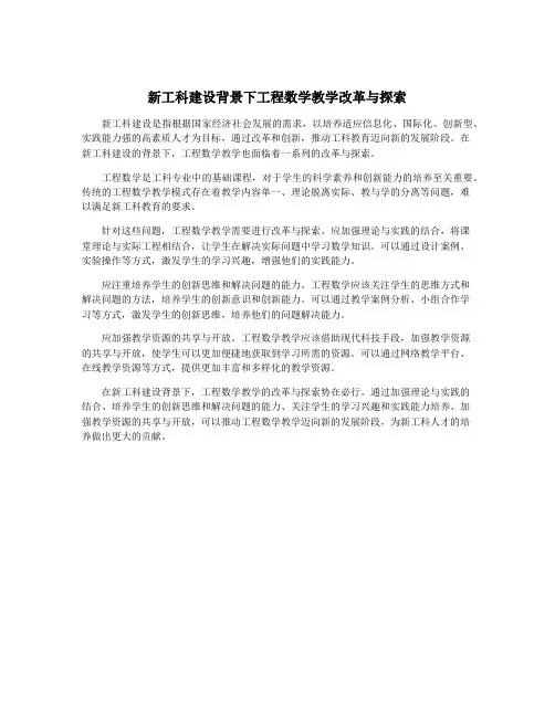 新工科建设背景下工程数学教学改革与探索
