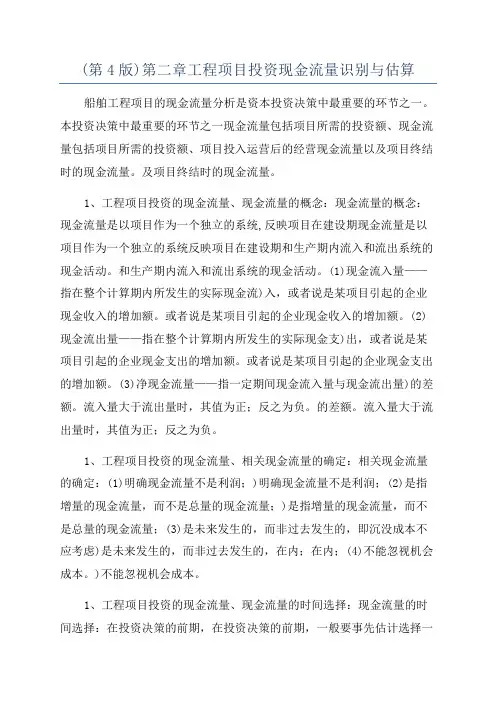 (第4版)第二章工程项目投资现金流量识别与估算