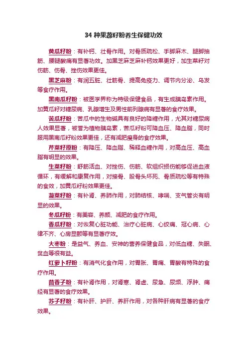34种果蔬籽粉养生保健功效
