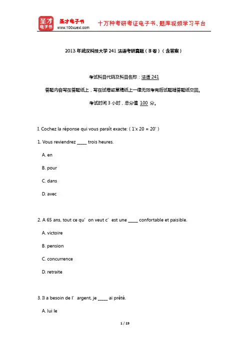 2013年武汉科技大学241法语考研真题(B卷)(含答案)【圣才出品】