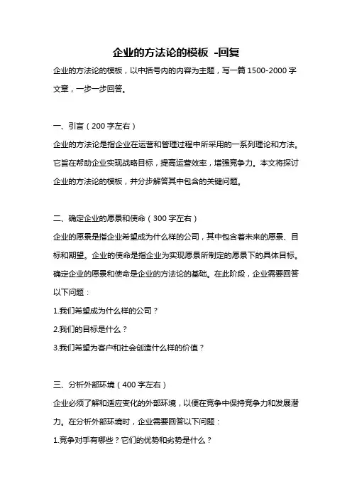 企业的方法论的模板 -回复