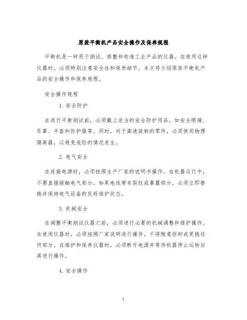 原装平衡机产品安全操作及保养规程