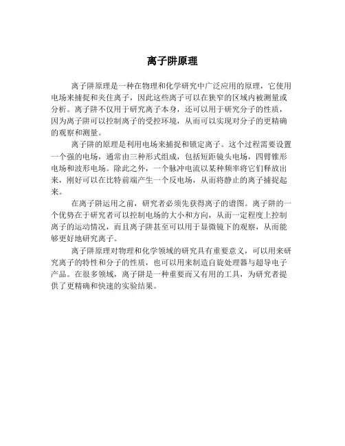 离子阱原理
