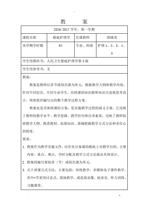 基础护理学教案