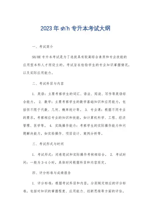 2023年sh'h 专升本考试大纲