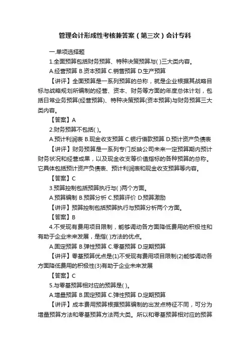 管理会计形成性考核兼答案（第三次）会计专科