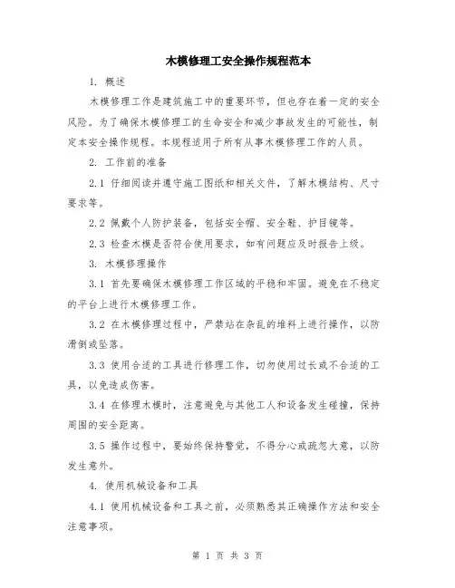木模修理工安全操作规程范本