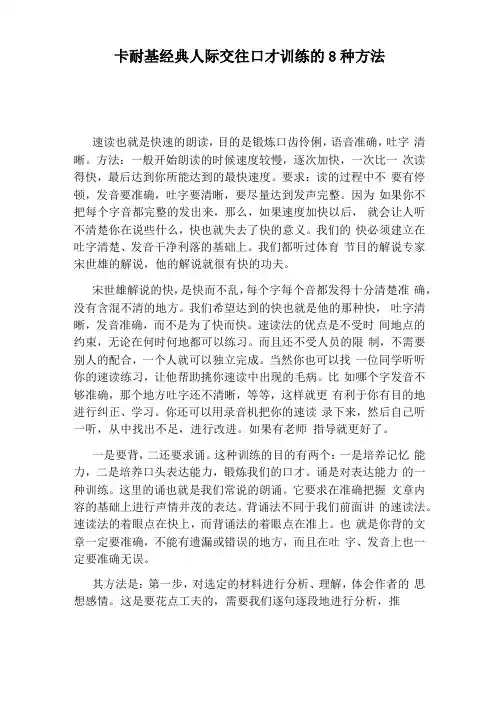 卡耐基经典人际交往口才训练的8种方法