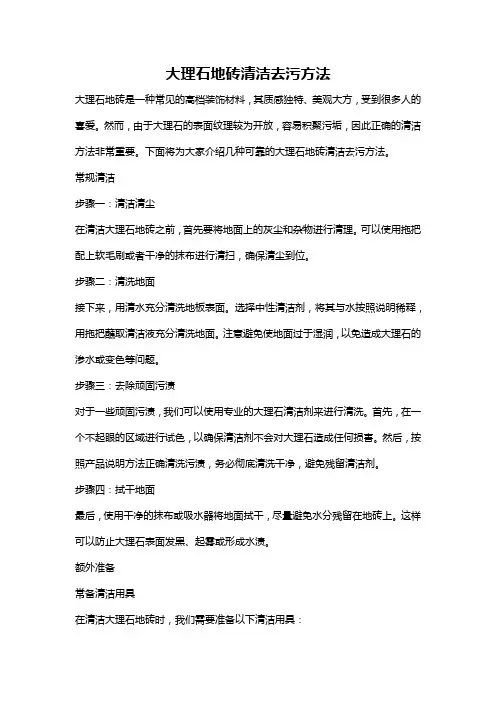 大理石地砖清洁去污方法