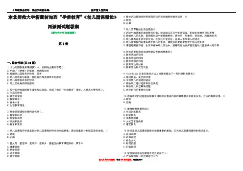 东北师范大学智慧树知到“学前教育”《幼儿园课程论》网课测试题答案5