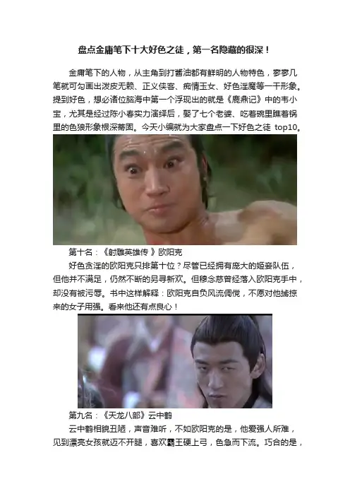盘点金庸笔下十大好色之徒，第一名隐藏的很深！