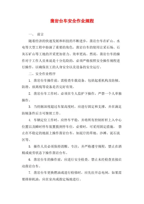 凿岩台车安全作业规程