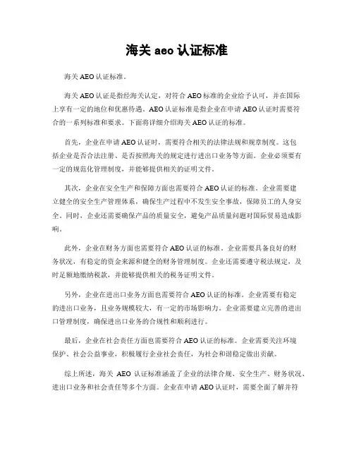 海关aeo认证标准
