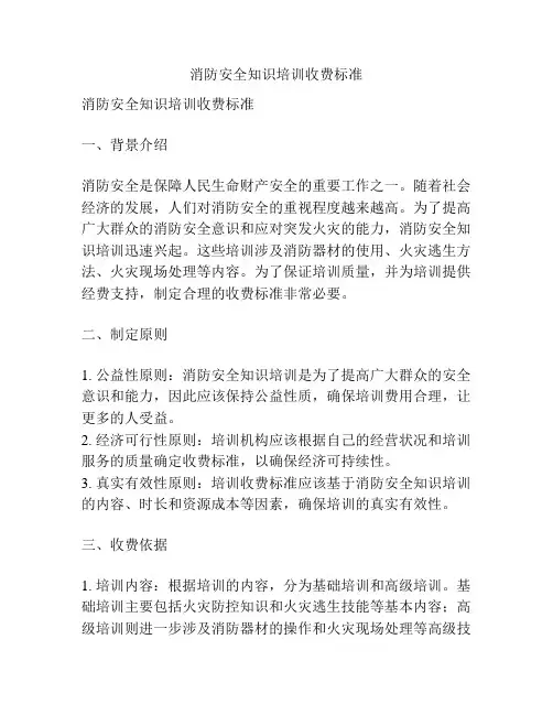 消防安全知识培训收费标准