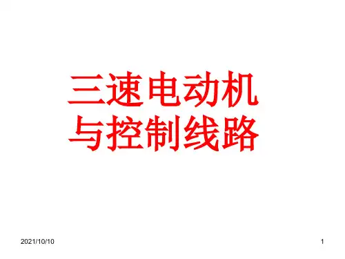 三速电动机与控制线路