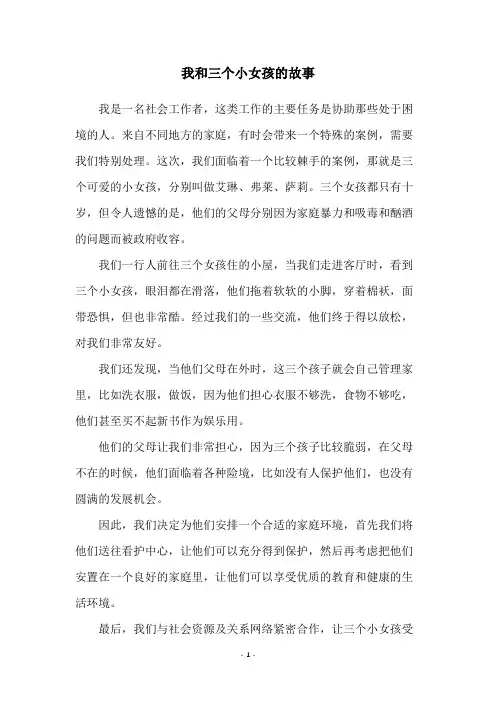 我和三个小女孩的故事