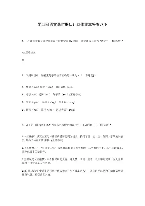零五网语文课时提伏计划作业本答案八下