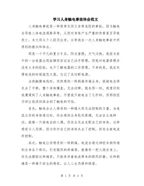 学习人身触电事故体会范文