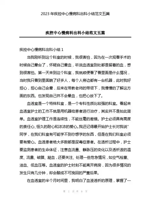 2023年疾控中心慢病科出科小结范文五篇