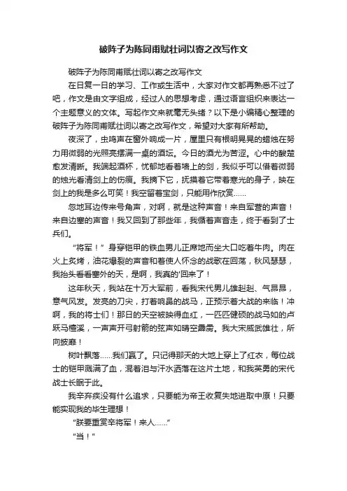 破阵子为陈同甫赋壮词以寄之改写作文