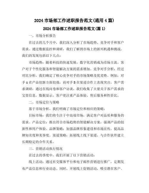 2024市场部工作述职报告范文(通用4篇)