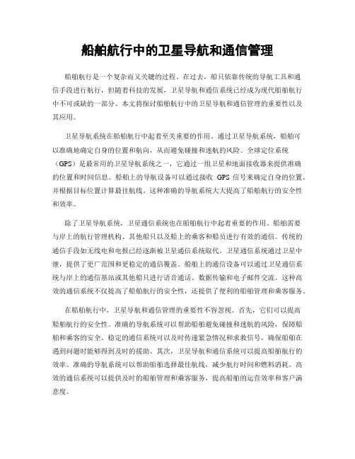 船舶航行中的卫星导航和通信管理