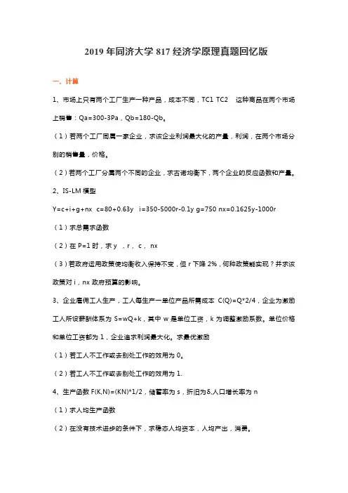 2019年同济大学817经济学原理考研真题回忆版