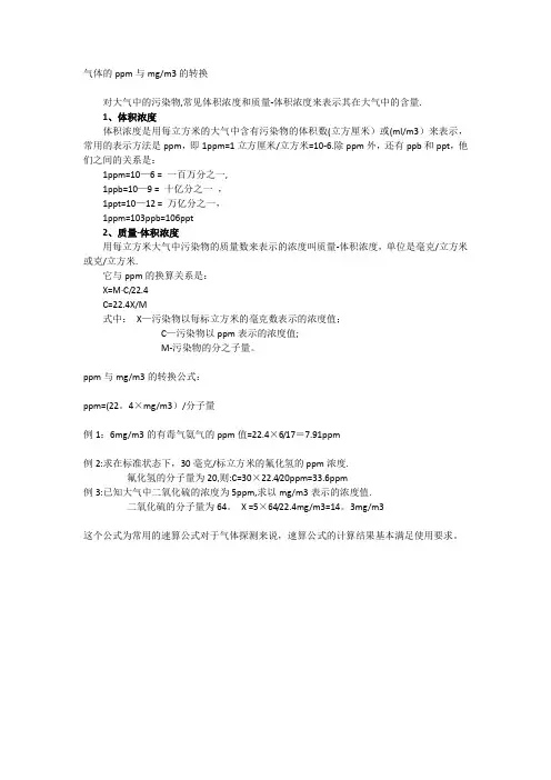 气体的ppm与mgm3转换
