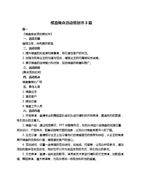 楼盘晚会活动策划书3篇