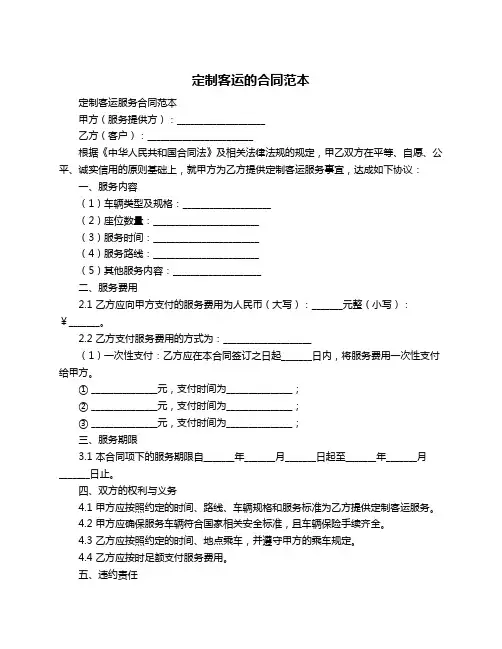 定制客运的合同范本