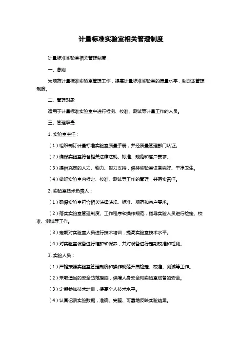 计量标准实验室相关管理制度