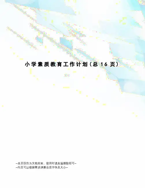 小学素质教育工作计划