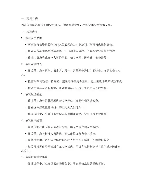 铁塔吊装作业安全技术交底模板