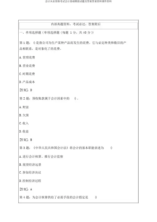 会计从业资格考试会计基础模拟试题及答案答案资料课件资料