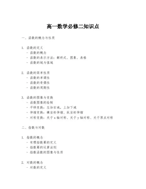 高一数学必修二知识点