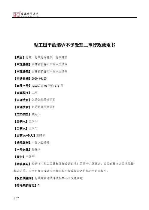 对王国平的起诉不予受理二审行政裁定书