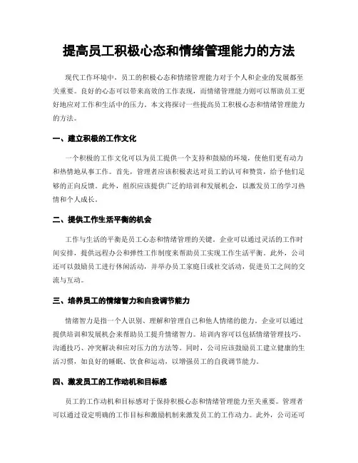 提高员工积极心态和情绪管理能力的方法