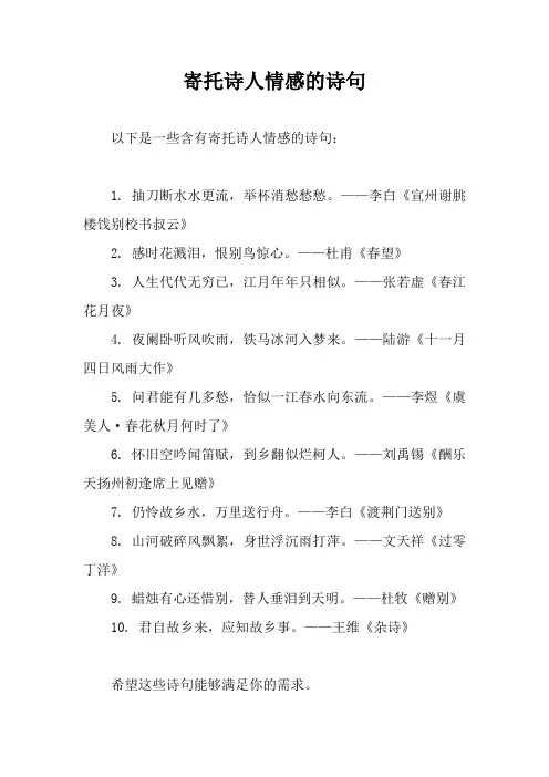 寄托诗人情感的诗句