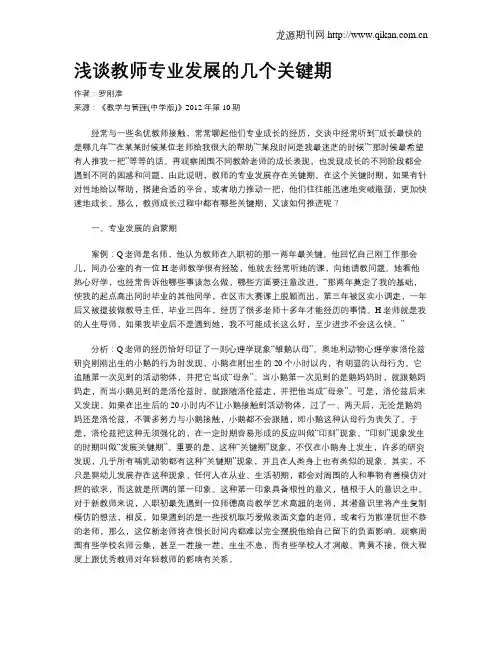 浅谈教师专业发展的几个关键期