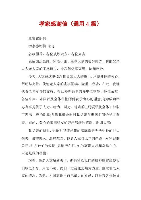 孝家感谢信(通用4篇)
