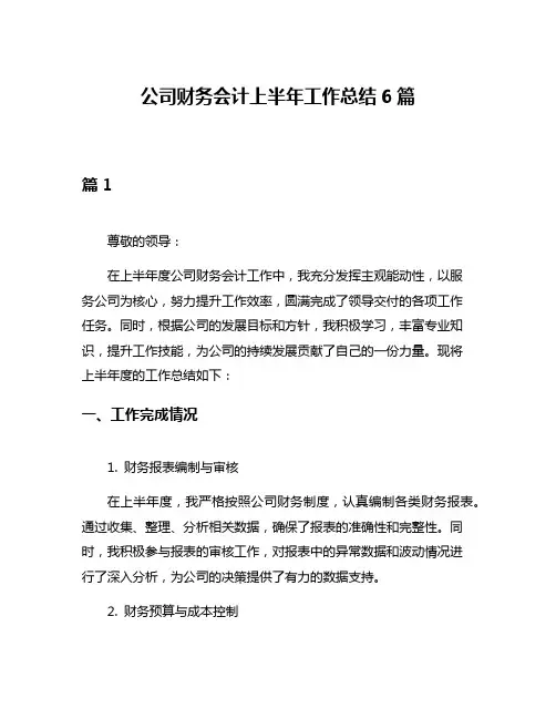 公司财务会计上半年工作总结6篇