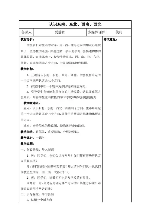 人教版三年级下认识东南、东北、西南、西北