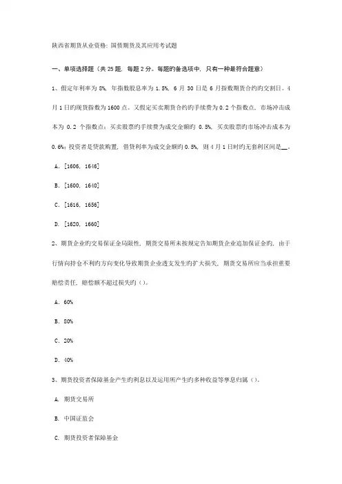 2023年陕西省期货从业资格国债期货及其应用考试题