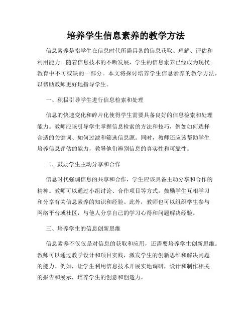 培养学生信息素养的教学方法