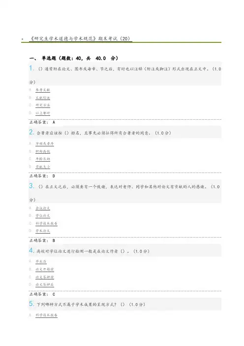 《研究生学术道德和学术规范方案》期末考试[20]及标准答案解析