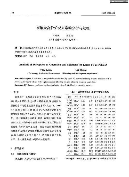 南钢大高炉炉况失常的分析与处理