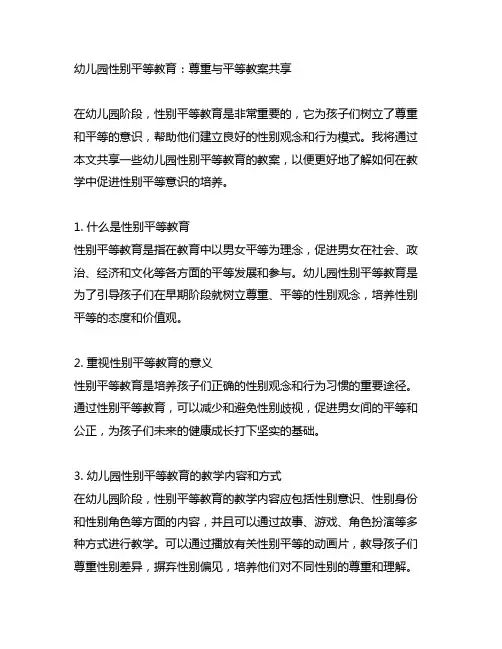 幼儿园性别平等教育：尊重与平等教案分享