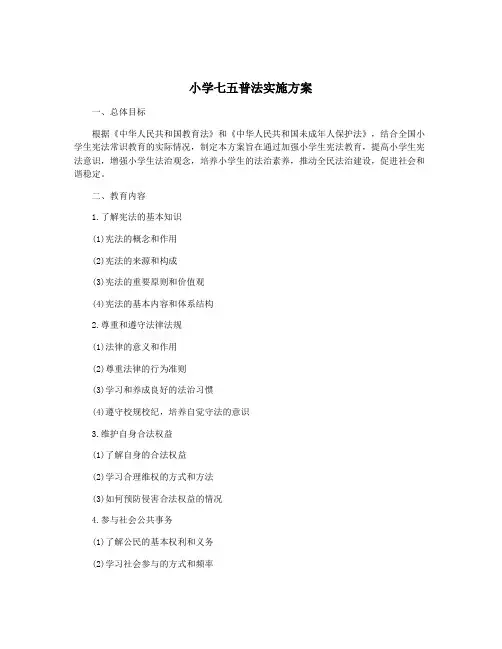 小学七五普法实施方案